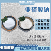 无水亚硫酸钠漂白93-96%含量工业级污水处理副产无水亚 硫酸钠