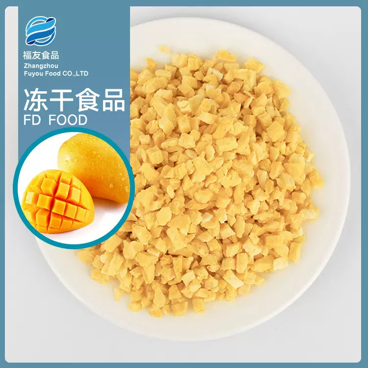 【加工定制】FD 冻干芒果丁  辅食烘焙原料 蛋糕甜品装饰5mm/10mm