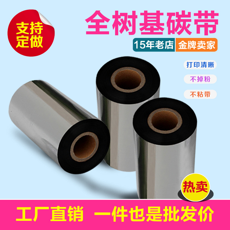 全树脂碳带40~110mm*300M标签条码不干胶纸打印机色带PET哑银墨带