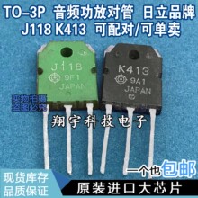 原装进口拆机 K413 J118 2SK413 2SJ118 音频功放配对管 测好