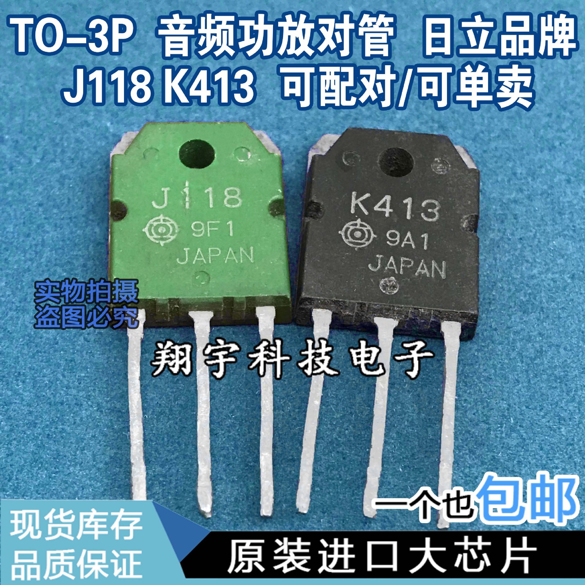 原装进口拆机 K413 J118 2SK413 2SJ118 音频功放配对管 测好