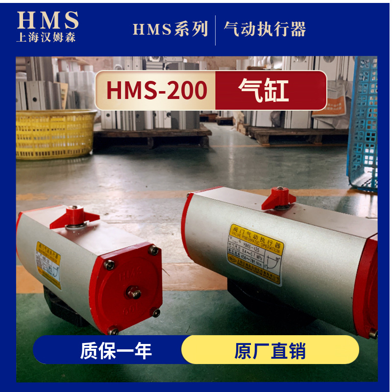 上海汉姆森牌HMS-200气动执行器HMS系列装置阀门阀控