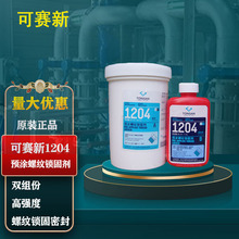 北京天山可赛新1204 预涂螺纹锁固胶 厌氧型双组份高强度密封剂