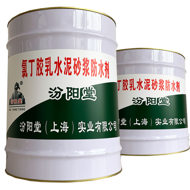 氯丁胶乳水泥砂浆防水剂，汾阳堂，产品特点：不脱层！