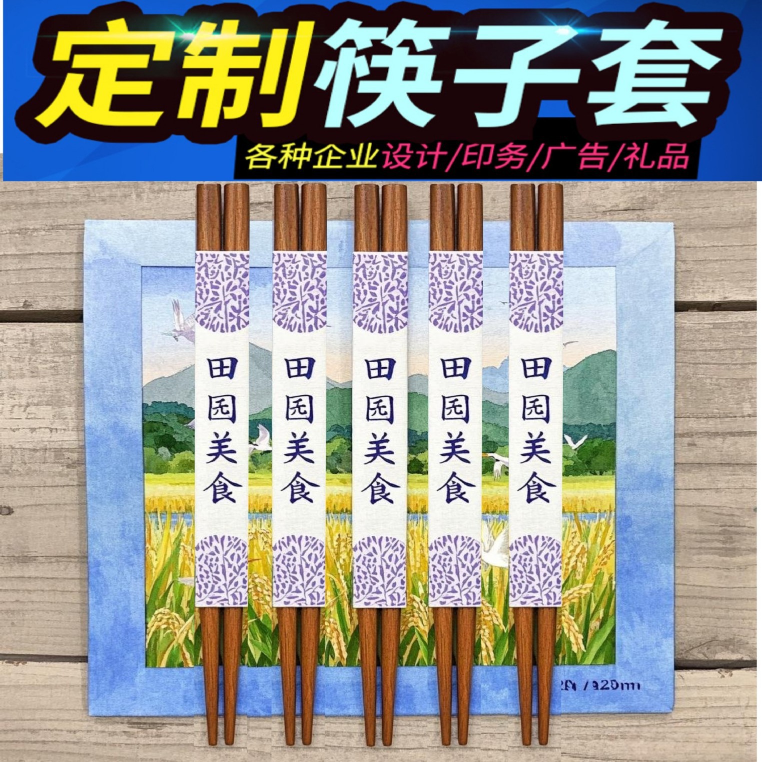 厂家生产筷子套双胶纸铜板纸广告宣传筷子套免费设计包邮铜版纸