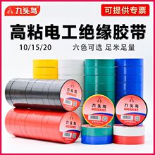 正品九头鸟胶布PVC电工胶带防水绝缘胶布批发黑色15-20米厂家直供