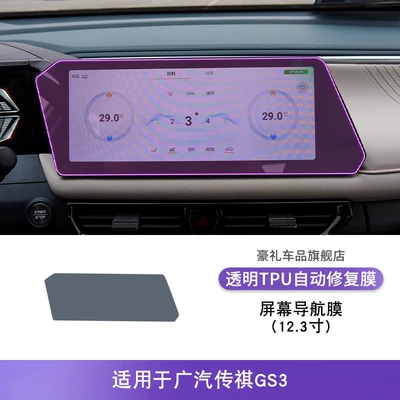 Sticker Screen Modification Accessories – Car interior film - 23-25-gac-trumpchi-gs3-123inch-screen-navigation-film