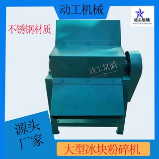 定制304不锈钢冰块粉碎机 商用多功能破冰机 工业级大型碎冰机