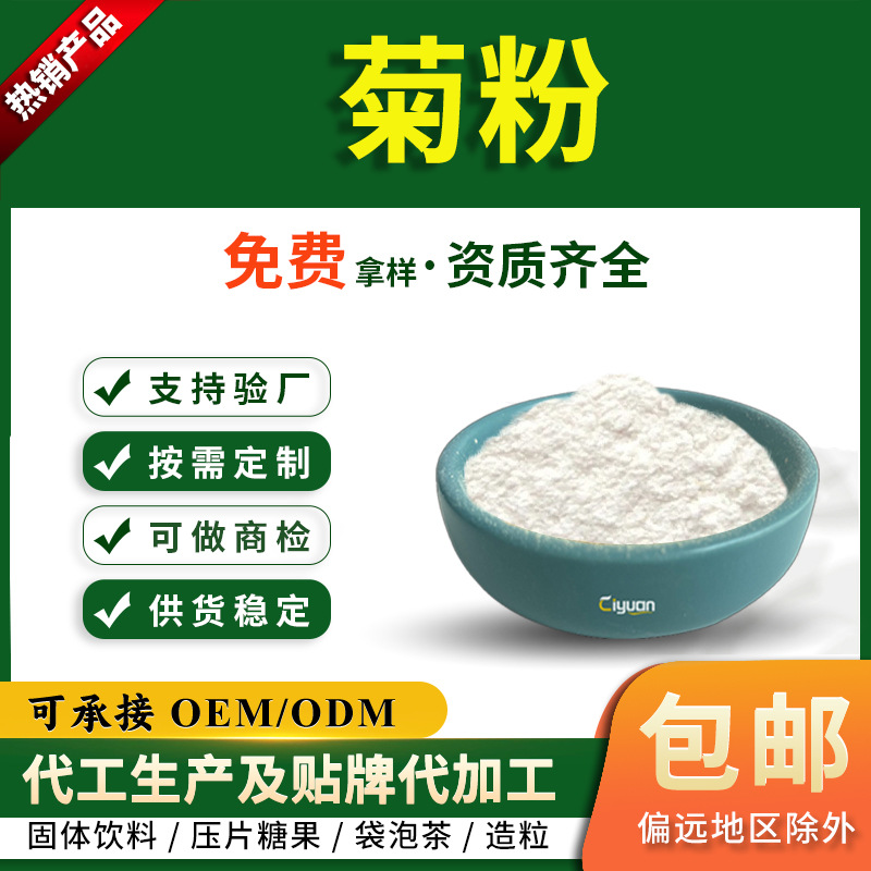 菊粉提取物水溶性菊芋膳食纤维固体饮料原料现货供应慈缘生物