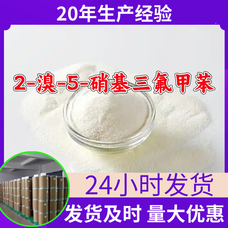 2-溴-5-硝基三氟甲苯 工厂直供工业级分析顾客是上帝回复及时浙江