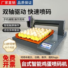 台式全自动鸡蛋打码机打印生产日期数字批号图形LOGO在线式喷码机