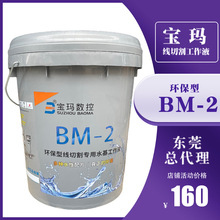 BM-2宝玛油环保型线切割水基工作液 胶桶 18L装 宝玛数控2号油