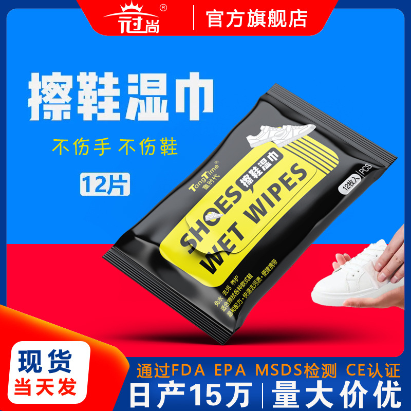 童时代擦鞋湿巾纸巾一次性免洗鞋湿巾12片装小白鞋运动鞋清洁湿巾