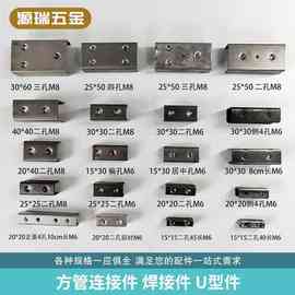厂家方管内连接件方管隐形连接件U型内插件内焊接U槽各种规格