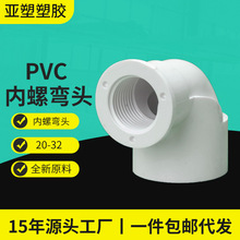 亚昌PVC给水管内丝弯头90度全塑 厂家批发一件代发 内螺PVC弯头