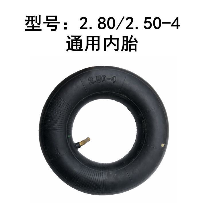 电动车轮胎2.80/2.50-4内胎三轮车老年代步车充气胎9寸天然胶内胎
