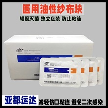 亚都运达石蜡纱布块油纱布一次性使用石蜡油独立包装