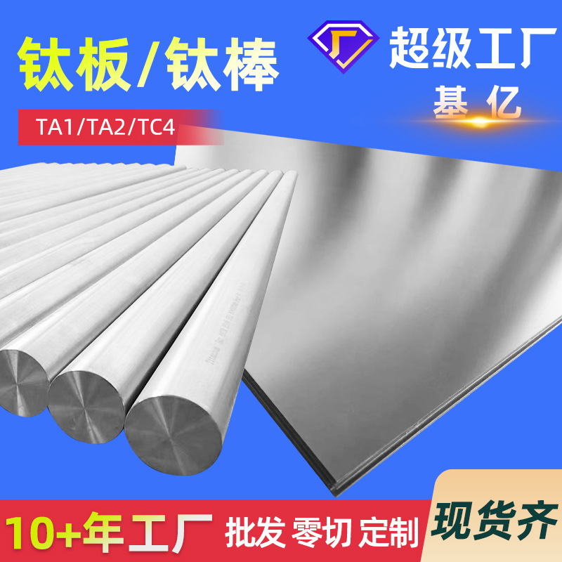 TA1钛板TA2厂家TA1钛板 TC4钛棒 钛合金板TC4钛棒厂家