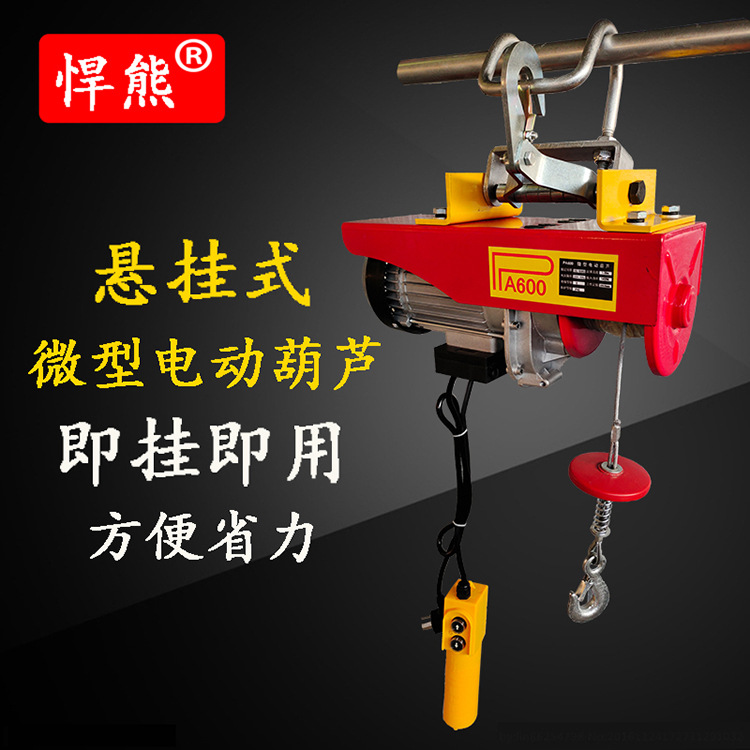 悍熊牌悬挂式微型电动葫芦卷扬机小吊机220V起重机提升机钢丝绳