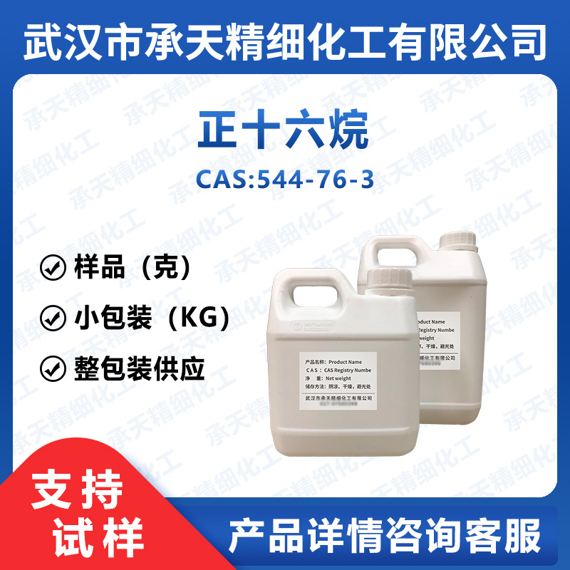 正十六烷 544-76-3 鲸蜡烷 十六烷 有机合成 样品整包装供应