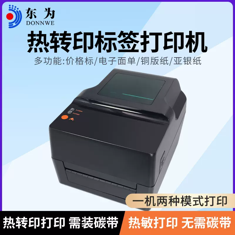 东为TT403热转印标签打印机铜版亚银纸不干胶便签条码碳带打印机