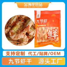 贴牌定制九节虾干250g/包干虾竹节虾海虾干货食品零食鲜甜锁味