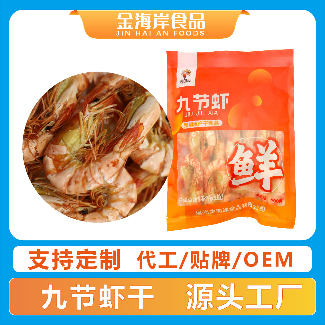 贴牌定制九节虾干250g/包干虾竹节虾海虾干货食品零食鲜甜锁味