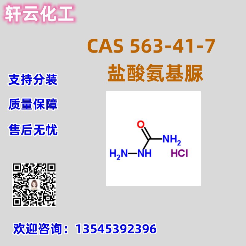 盐酸氨基脲 肼甲酰胺盐酸盐 CAS 563-41-7 样品免费 库存现货