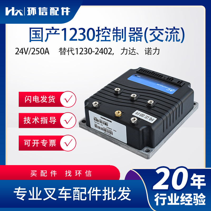 国产交流控制器1230-2402搬易通力达杭叉诺力电动堆高车配件批发