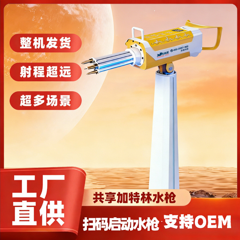 Shared water gun equipment for water parks, featuring colorful lights, pressurized water output, self-service QR code scanning, and equipment for side hustles and entrepreneurship.