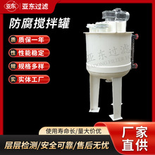 防腐搅拌罐化工防腐储罐防腐罐 导热油加热搅拌罐化工液体搅拌罐