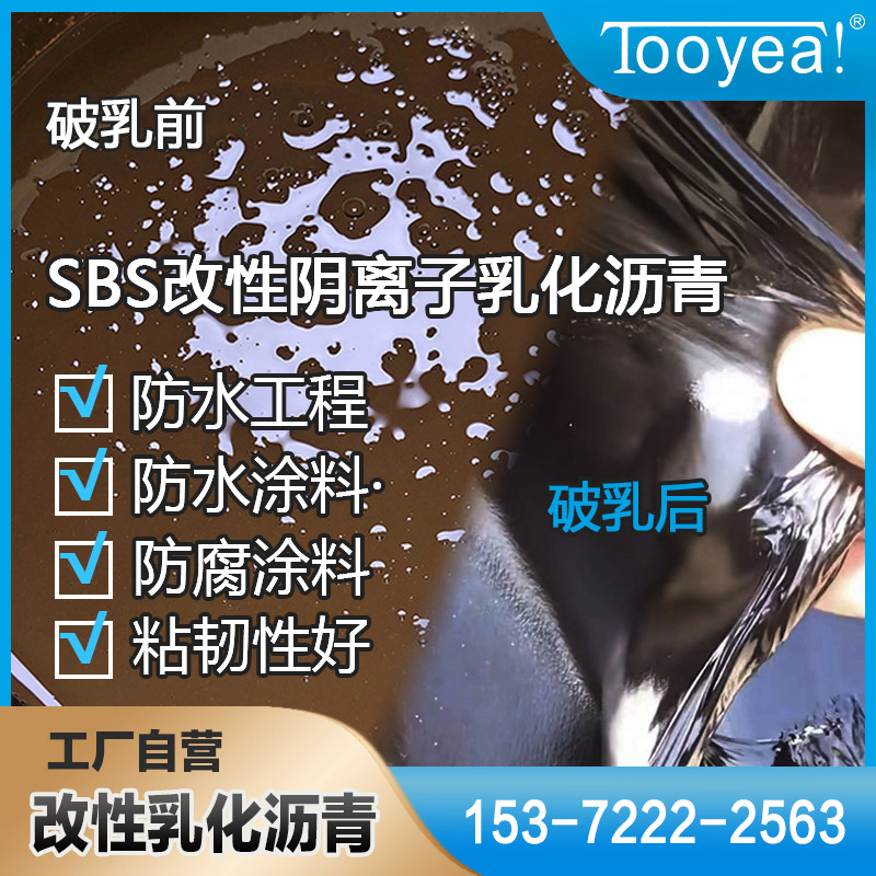 厂家直销高聚物SBS改性阴离子乳化沥青防水卷材防水涂料