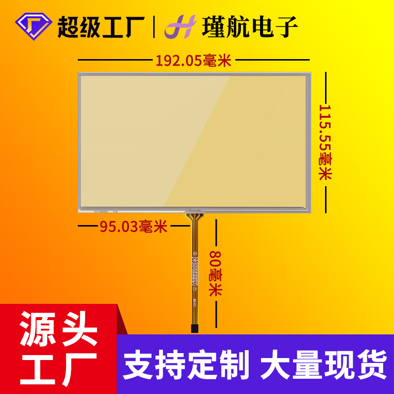 8寸四线电阻屏16：9比例1.0间距触摸屏工控医疗级触摸屏加工定制