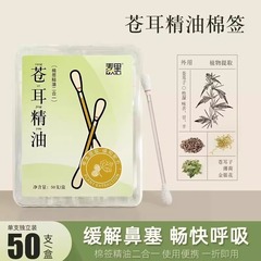 苍耳子精油棉棒鼻油鼻通精油棉签独立包装便携装儿童鼻腔舒缓棉签