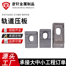 现货供应轨道压板矿用轨道固定铁路压板钢轨压板铸钢焊接式轨道固