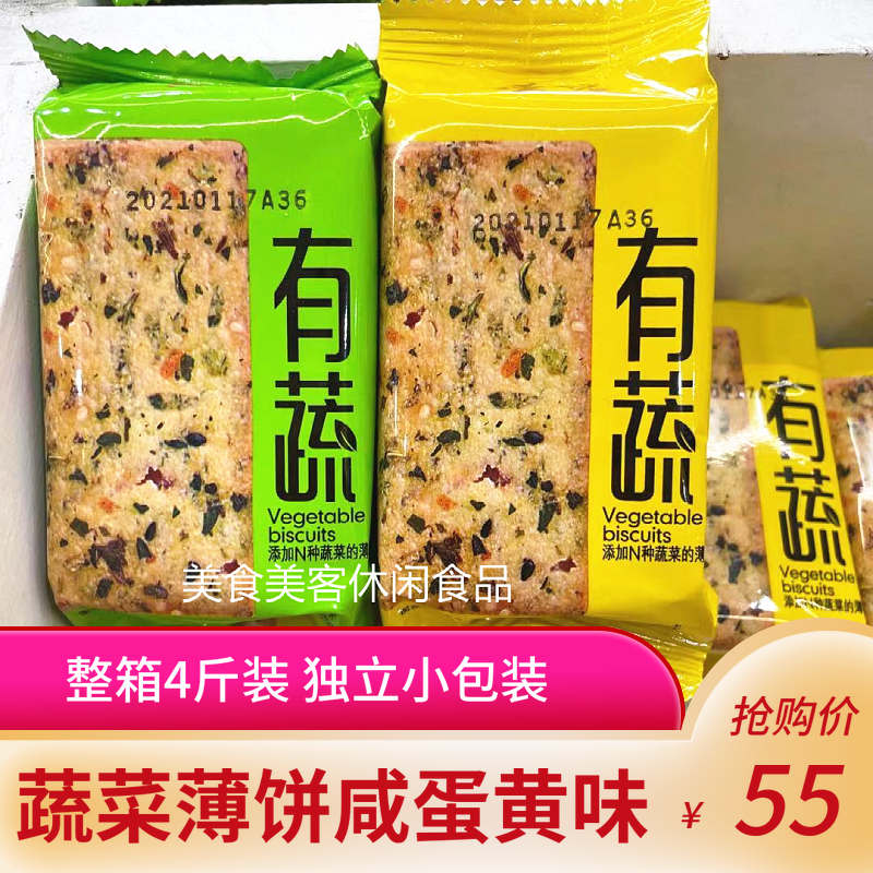 瑾诺有蔬蔬菜薄饼干原味咸蛋黄味薄脆饼韧性饼干整箱4斤休闲零食