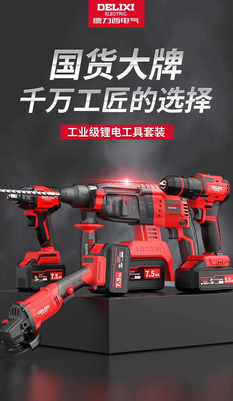德力西大功率无刷电锤角磨机电动扳手电钻电镐冲击钻锂电工具套装
