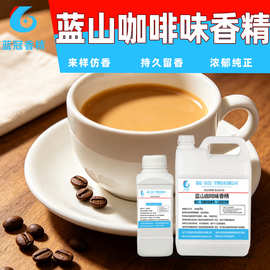 蓝山咖啡香精 食品级水溶性咖啡味香精食用咖啡香精厂家直销品质