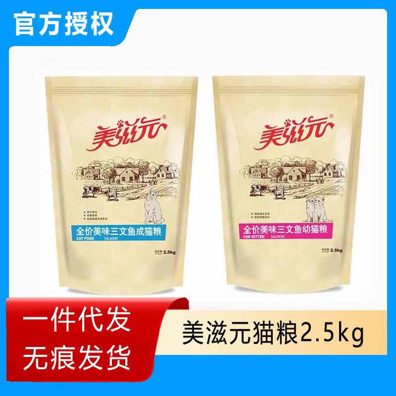 Meiziyuan Full-Price Salmon Kitten and Adult Cat Food 2.5kg Nutritious Cat Food 2.5kg Large Pack