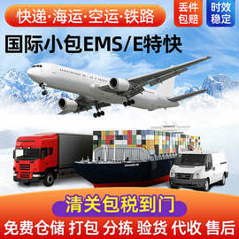 国际E邮宝中国邮政跨境电商小包EMS国际集运E特快空运双清专线