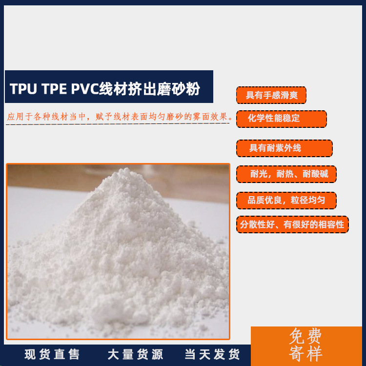 工厂价线材挤出磨砂粉 TPU/TPE/PVC/硅胶/苹果线材适用磨砂剂