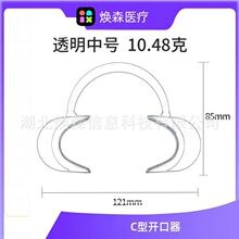 C型开口器 塑料开口器 可高温消毒正畸口腔塑料撑口器 厂家批发一