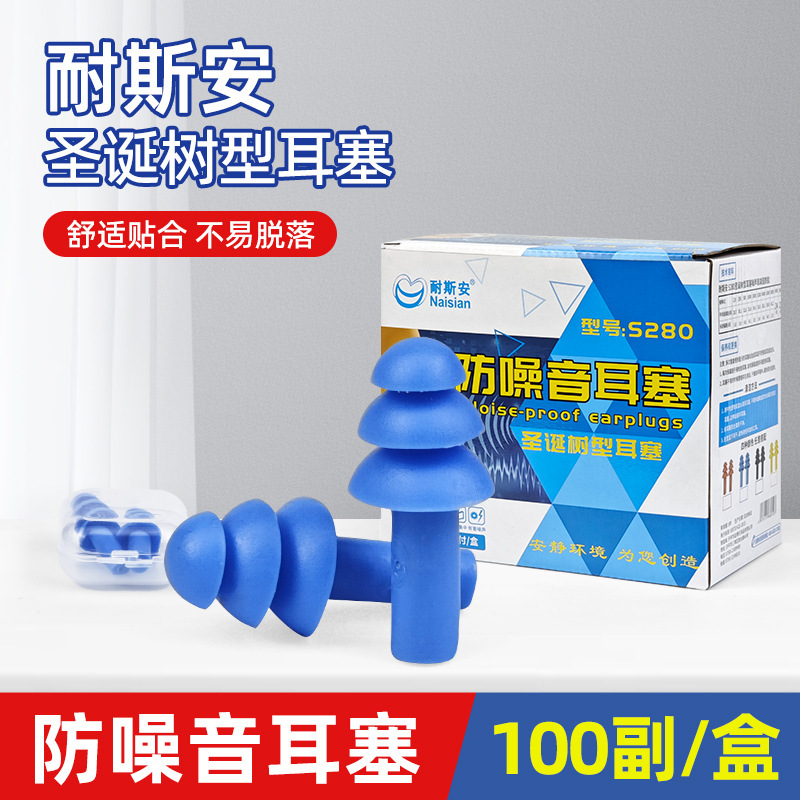 耐斯安S280隔音耳塞工业降噪耳塞睡眠睡觉防噪音盒装硅胶防水耳塞