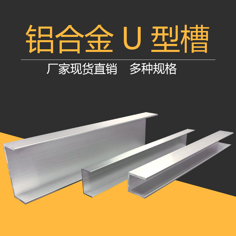 铝合金U型槽收口条包边槽铝铝材5*10*15*20*25*30*40*50*60mm