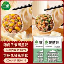 三全蒸煎饺2斤玉米猪肉蒸饺菌菇三鲜煎饺速冻早餐半成品饺子批发