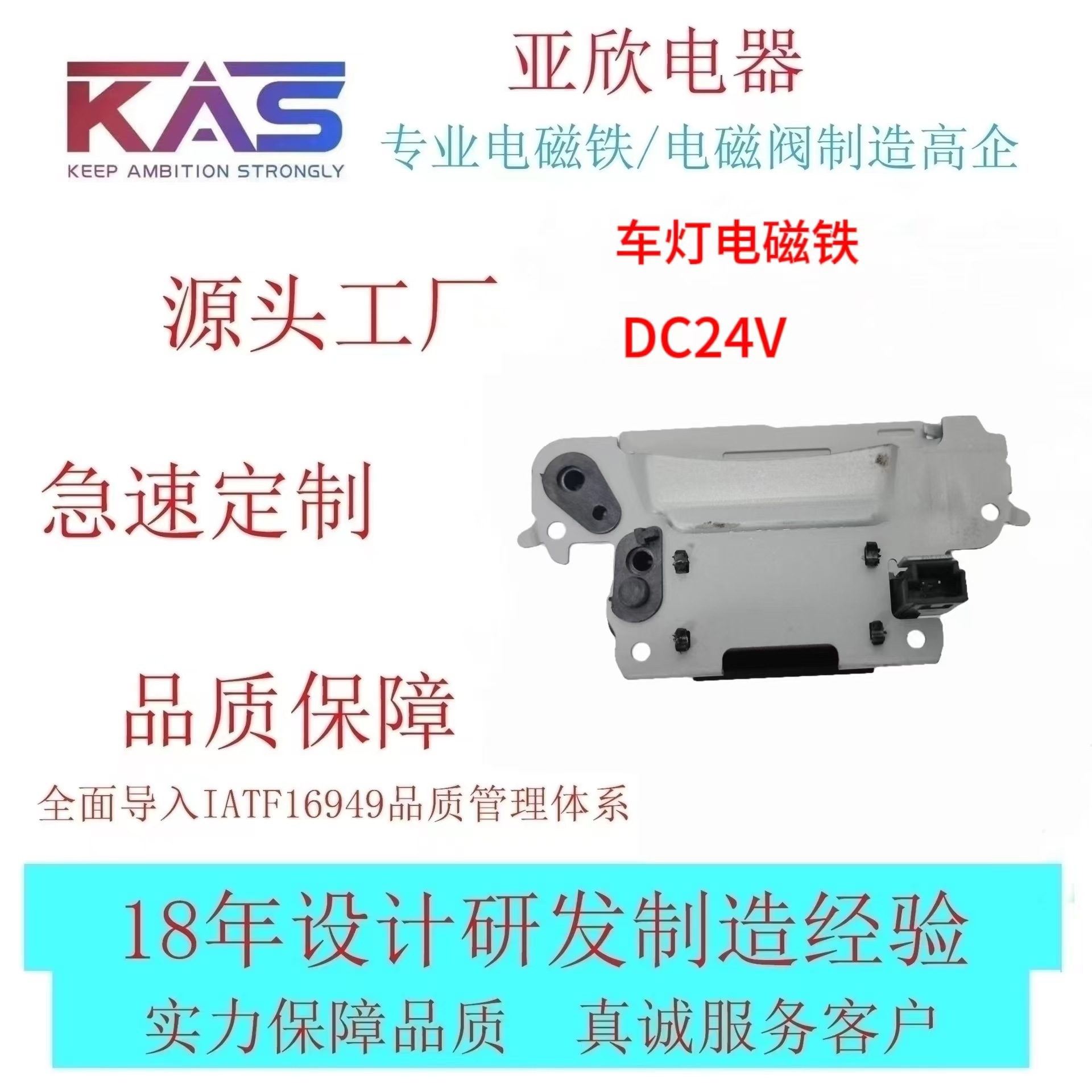 电磁铁厂家   KAS  AJ5-AC0835S-24A90-TD    车灯电磁铁   电子