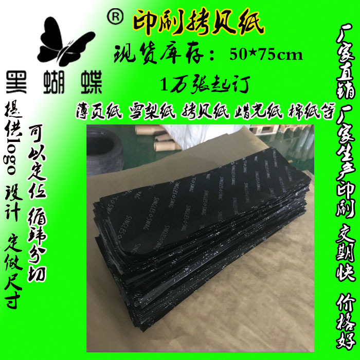 FSC黑色拷贝纸 现货供应19g黑色薄页纸 服装防潮纸 量大价优