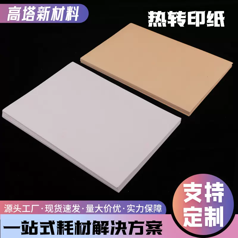 热升华纸A4片装快干纸 100克热转印纸浅色T恤烤杯纸