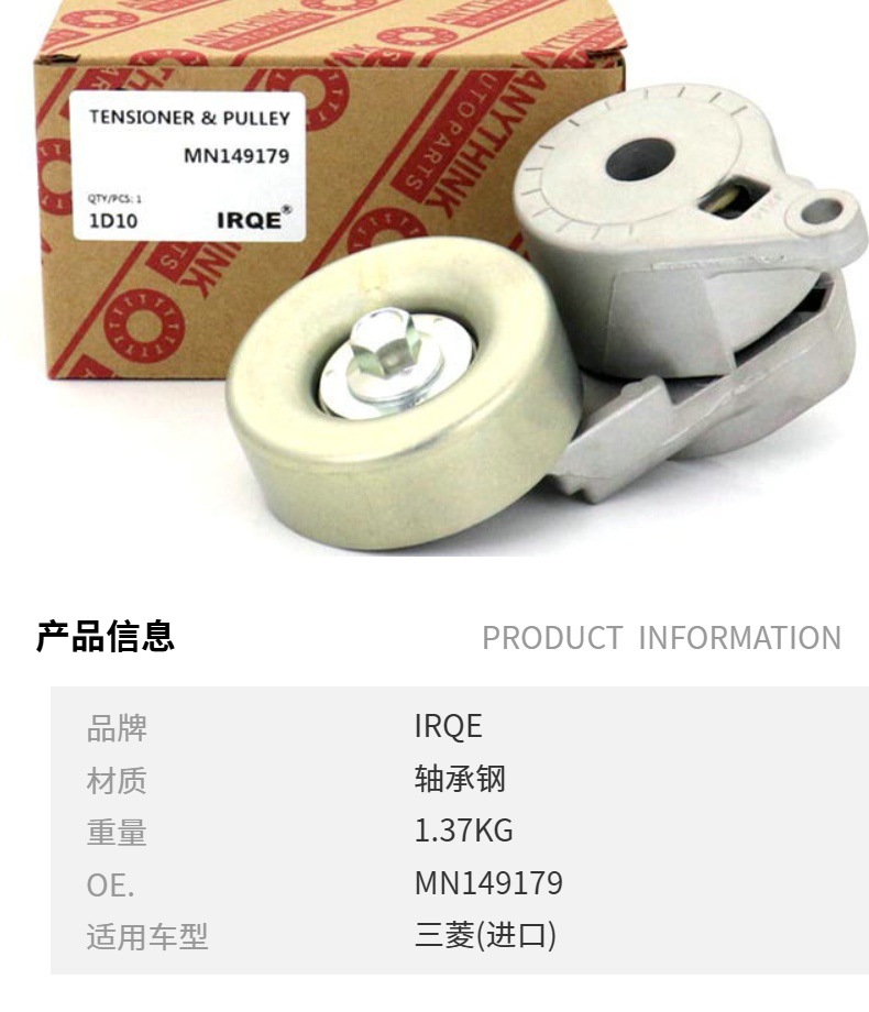 IRQE supply in stock tensioner pulley MN149179 applicable to Mitsubishi blue Lanse Outlander