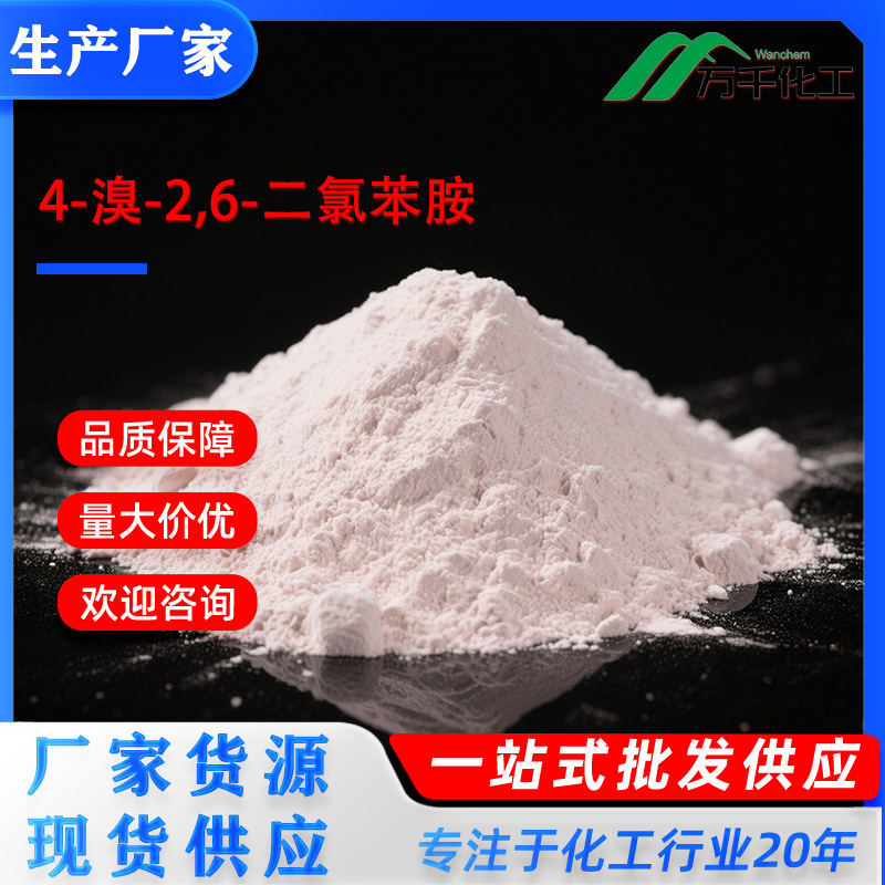 4-溴-2,6-二氯苯胺4-Bromo-2,6-dichloroaniline 697-88-1 厂家直